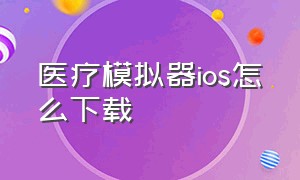 医疗模拟器ios怎么下载