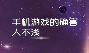 手机游戏的确害人不浅