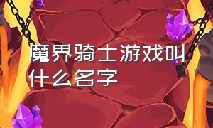 魔界骑士游戏叫什么名字