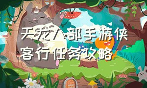 天龙八部手游侠客行任务攻略