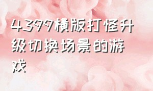 4399横版打怪升级切换场景的游戏