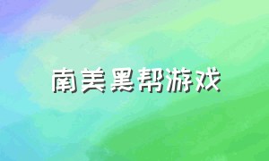 南美黑帮游戏（怀旧纽约黑帮游戏）