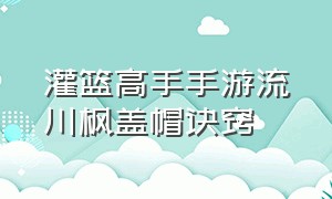 灌篮高手手游流川枫盖帽诀窍