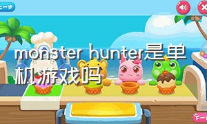 monster hunter是单机游戏吗