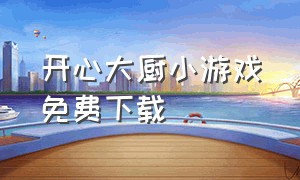 开心大厨小游戏免费下载（开心大厨无限钻石版ios 游戏）