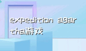 expedition agartha游戏