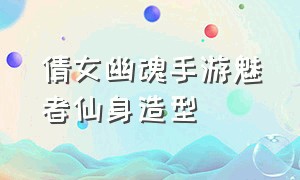 倩女幽魂手游魅者仙身造型（倩女幽魂手游官网）