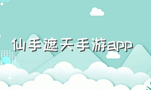 仙手遮天手游app