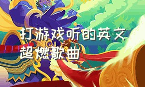 打游戏听的英文超燃歌曲