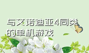 与艾诺迪亚4同类的单机游戏