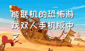 能联机的恐怖游戏双人手机版中文