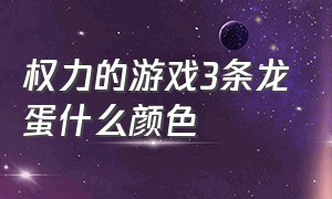 权力的游戏3条龙蛋什么颜色