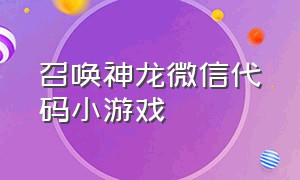 召唤神龙微信代码小游戏