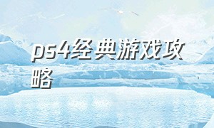 ps4经典游戏攻略