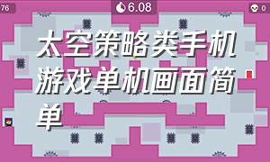 太空策略类手机游戏单机画面简单（太空类单机手机游戏）