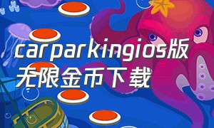 carparkingios版无限金币下载