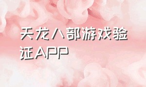 天龙八部游戏验证APP