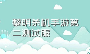 黎明杀机手游第二测试服