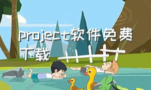 project软件免费下载