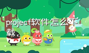 project软件怎么下载