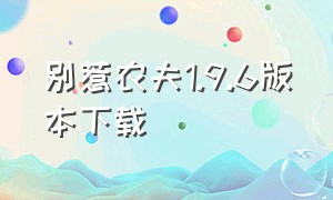 别惹农夫1.9.6版本下载