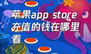 苹果app store充值的钱在哪里看