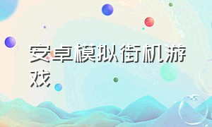 安卓模拟街机游戏（手机街机模拟器下载所有游戏）