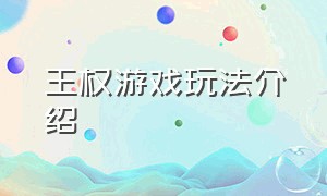 王权游戏玩法介绍