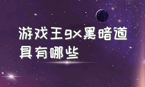 游戏王gx黑暗道具有哪些（游戏王gx超融合哪里来的）