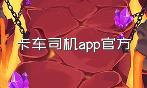 卡车司机app官方