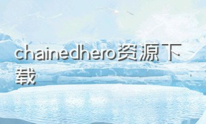 chainedhero资源下载（hero全集百度云）