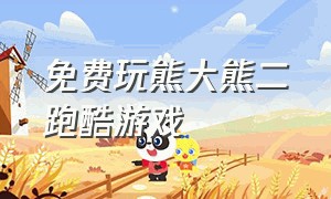 免费玩熊大熊二跑酷游戏