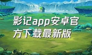 影记app安卓官方下载最新版