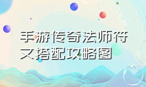 手游传奇法师符文搭配攻略图