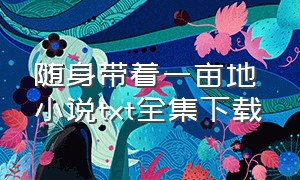 随身带着一亩地 小说txt全集下载