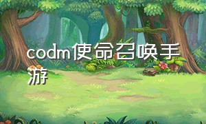 codm使命召唤手游