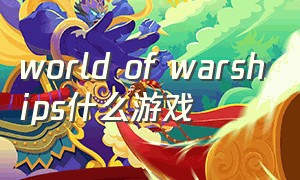 world of warships什么游戏