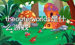 theouterworlds是什么游戏