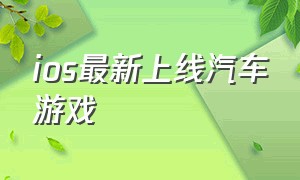 ios最新上线汽车游戏