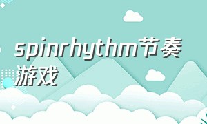 spinrhythm节奏游戏