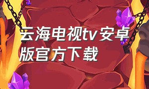 云海电视tv安卓版官方下载
