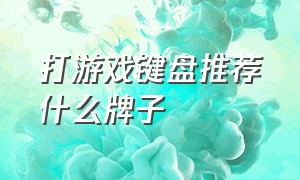 打游戏键盘推荐什么牌子