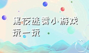 黑夜迷雾小游戏玩一玩