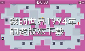 我的世界1994年的老版本下载