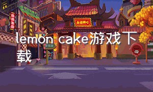 lemon cake游戏下载