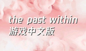 the past within游戏中文版
