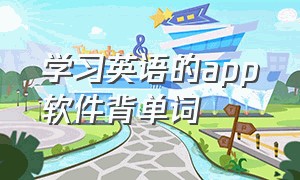 学习英语的app软件背单词（学英语背单词哪个软件好）