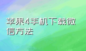 苹果4手机下载微信方法