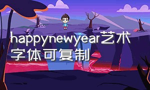 happynewyear艺术字体可复制