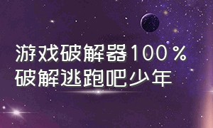 游戏破解器100%破解逃跑吧少年